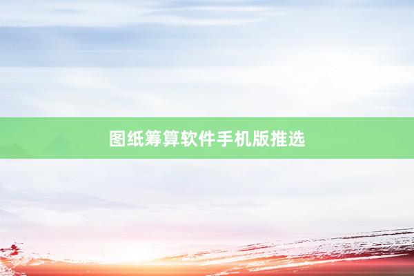 图纸筹算软件手机版推选