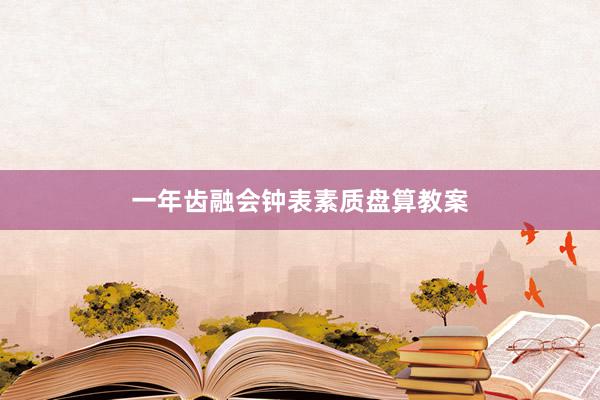 一年齿融会钟表素质盘算教案