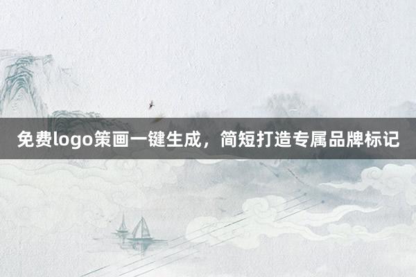 免费logo策画一键生成,简短打造专属品牌标记