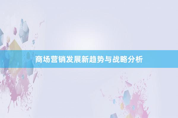 商场营销发展新趋势与战略分析